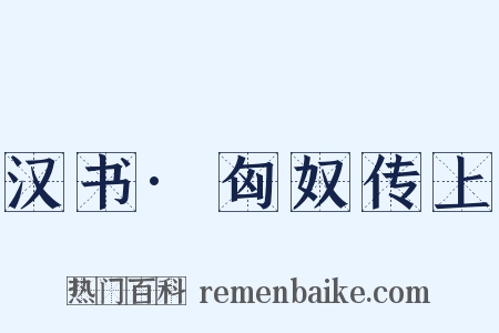 汉书·匈奴传上是什么意思的图片